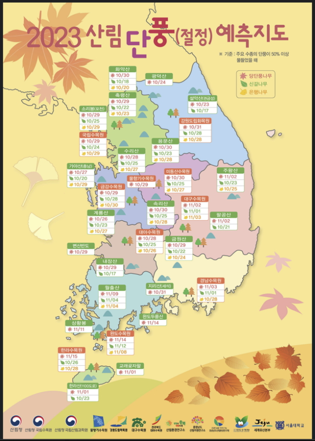 2023년도 가을 단풍 예측지도./사진제공=산림청