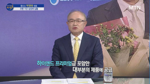 /사진=MTN 리더 이야기 [파워인터뷰 화제人] 캠시스 박영태 대표