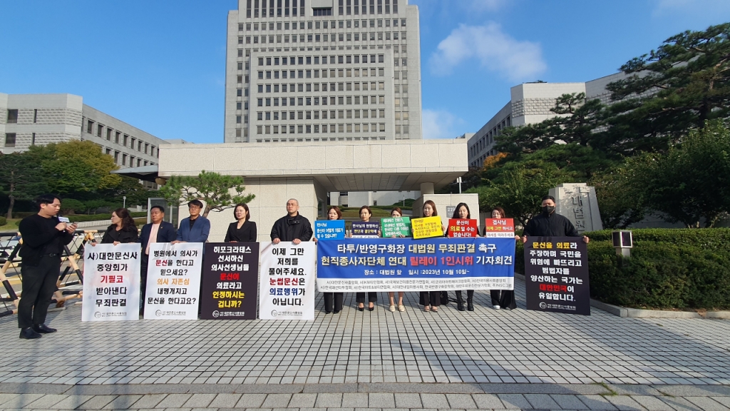 대한문신사중앙회 소속 회원들이 10일 서울 대법원 앞에서 문신사의 타투·반영구화장 등 문신 시술에 대한 대법원의 무죄 판결을 촉구하며 기자회견을 열고 있다. 이들은 이날부터 1인 릴레이 시위를 이어가기로 했다. /사진=대한문신사중앙회
