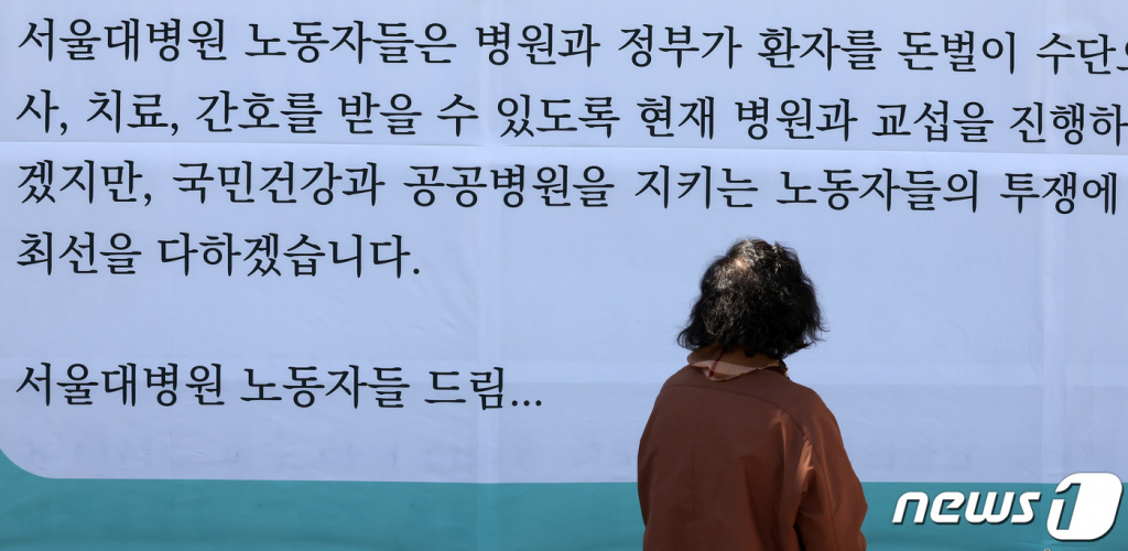 (서울=뉴스1) 이동해 기자 = 민주노총 공공운수노조의 2차 공동파업을 하루 앞둔 10일 오전 서울 종로구 서울대병원 건물에 파업 관련 현수막이 걸려 있다.  민영화 중단과 공공성·노동권 확대 등을 요구하는 이번 파업에는 공공운수노조에 속한 △국민건강보험공단 노동조합(건보노조) △부산지하철노동조합 △의료연대본부 서울대병원분회 △의료연대본부 경북대병원분회 총 4개 공공기관 소속 2만5000여명의 노조 조합원이 참여할 예정으로 3800명의 서울대학병원·서울시보라매병원 조합원으로 구성된 서울대병원분회는 하루 1000명의 조합원이 파업에 참여할 것으로 보고 있다. 다만 중환자실·응급실 등 필수유지인력은 모두 현장에 남는다. 2023.10.10/뉴스1  Copyright ? 뉴스1. All rights reserved. 무단 전재 및 재배포,  AI학습 이용 금지.