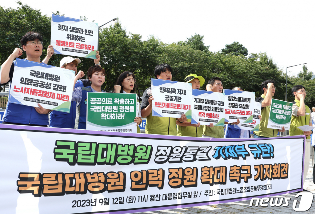 (서울=뉴스1) 신웅수 기자 = 공공운수노조 의료연대본부, 보건의료노조 조합원들이 12일 오전 서울 용산구 전쟁기념관 앞에서 가진 기자회견에서 국립대병원 인력 정원 확대를 요구하고 있다.  이들은 국립대병원이 인력 부족에 허덕이고 있지만 기획재정부가 막고 있다며 인력 증원을 하지 않을 경우 총파업에 나설 것이라고 밝혔다. 2023.9.12/뉴스1  Copyright ? 뉴스1. All rights reserved. 무단 전재 및 재배포 금지.