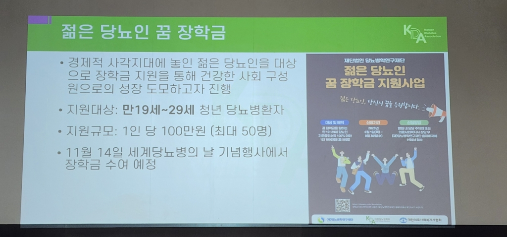 이날 대한당뇨병학회가 발표한 젊은 당뇨인의 꿈 장학금 지원 내용 발표 화면. 학회는 젊은 층의 당뇨병 환자 급증세에 따라 오는 11월 세계 당뇨병의 날 기념행사에서 젊은 당뇨병 환자에게 장학금을 수여하며 그들의 자립을 지원하겠다고 밝혔다. /사진=정심교 기자