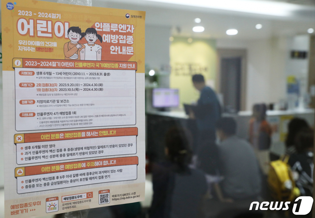 (수원=뉴스1) 김영운 기자 = 2023-2024절기 인플루엔자 국가예방접종이 시작된 20일 오전 경기 수원시의 한 소아·청소년과 의원에서 독감 예방접종 안내문이 붙어 있다. 이날부터 2회 접종 대상 어린이(생후6개월~9세 미만)를 시작으로, 다음달 5일은 1회 접종 대상 어린이(생후6개월~13세)와 임신부, 다음달 11일은 75세 이상 어르신부터 연령대별로 순차적으로 접종이 시행된다. 2023.9.20/뉴스1 Copyright ? 뉴스1. All rights reserved. 무단 전재 및 재배포, AI학습 이용 금지.