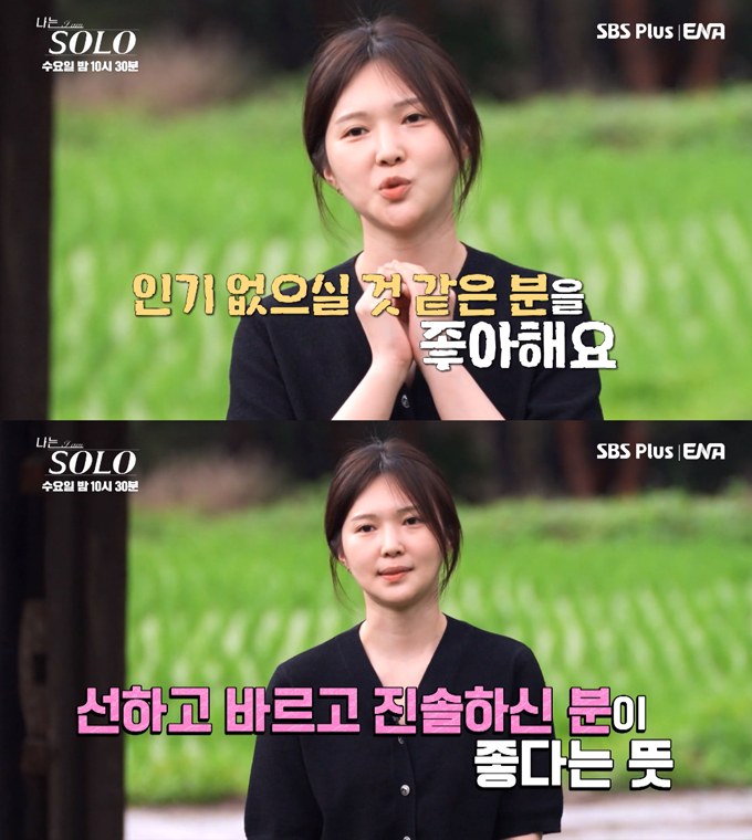 사진=SBS플러스·ENA '나는 솔로' 방송 화면