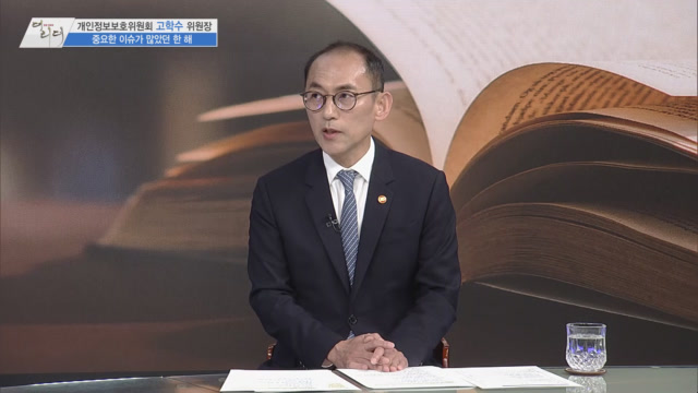 /사진=MTN 감성인터뷰 [더 리더] 개인정보보호위원회 고학수 위원장