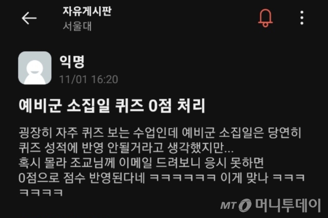 지난 1일 대학생 익명 온라인 커뮤니티 '에브리타임' 서울대 게시판에 올라온 글. 작성자는 "예비군 소집일은 당연히 성적에 반영 안 될 거라고 생각했다"며 "이게 맞느냐"고 했다. 취재 결과 서울대 공과대학에서 실제 조교와 교수가 이같이 지시한 것으로 드러났다./사진=에브리타임 갈무리