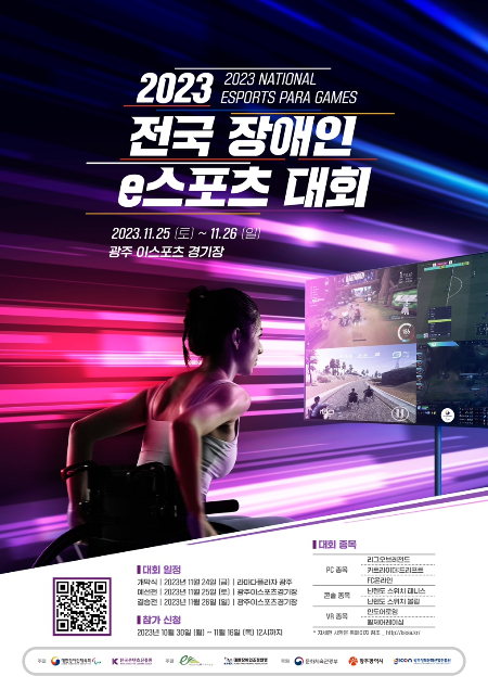 2023 전국장애인E스포츠대회 포스터/사진제공=캥스터즈
