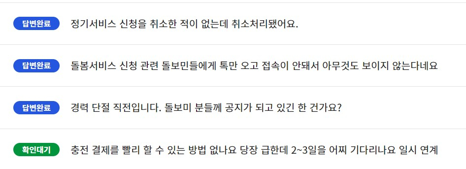 아이돌봄서비스 홈페이지의 1:1 문의글