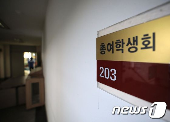 서울 동대문구 경희대학교 서울캠퍼스 총여학생회. 2021.8.9/뉴스1 © News1 이성철 기자