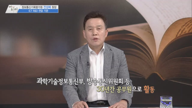 /사진=MTN 감성인터뷰 [더 리더] 정보통신기획평가원 전성배 원장