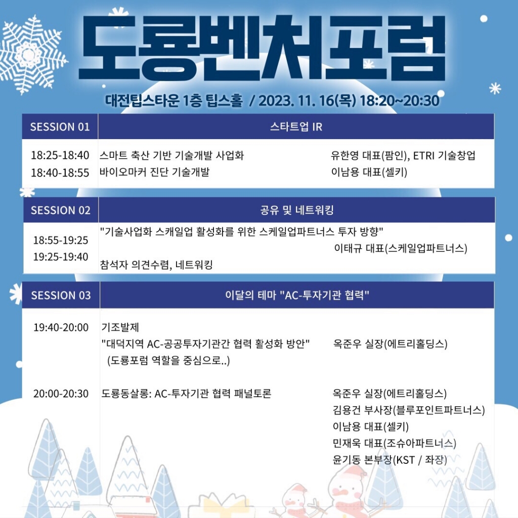 도룡벤처포럼 11월 행사 내용. / 사진=도룡벤처포럼