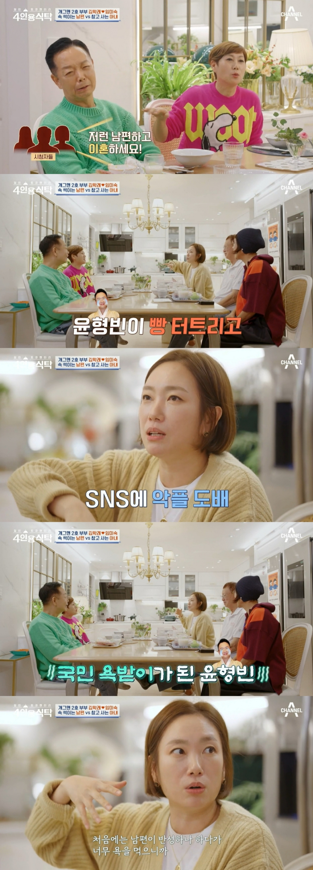  /사진=채널A '절친 토큐멘터리 4인용 식탁' 방송화면 캡처