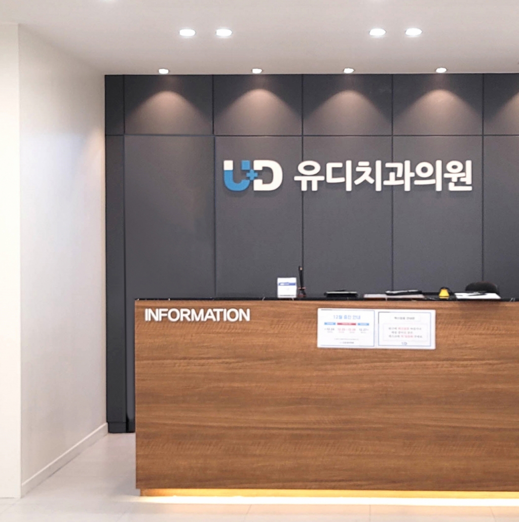 유디치과의원 전경.
