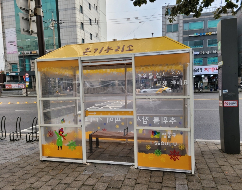 성동구의 바람막이 공간 온기누리소./사진제공=성동구청