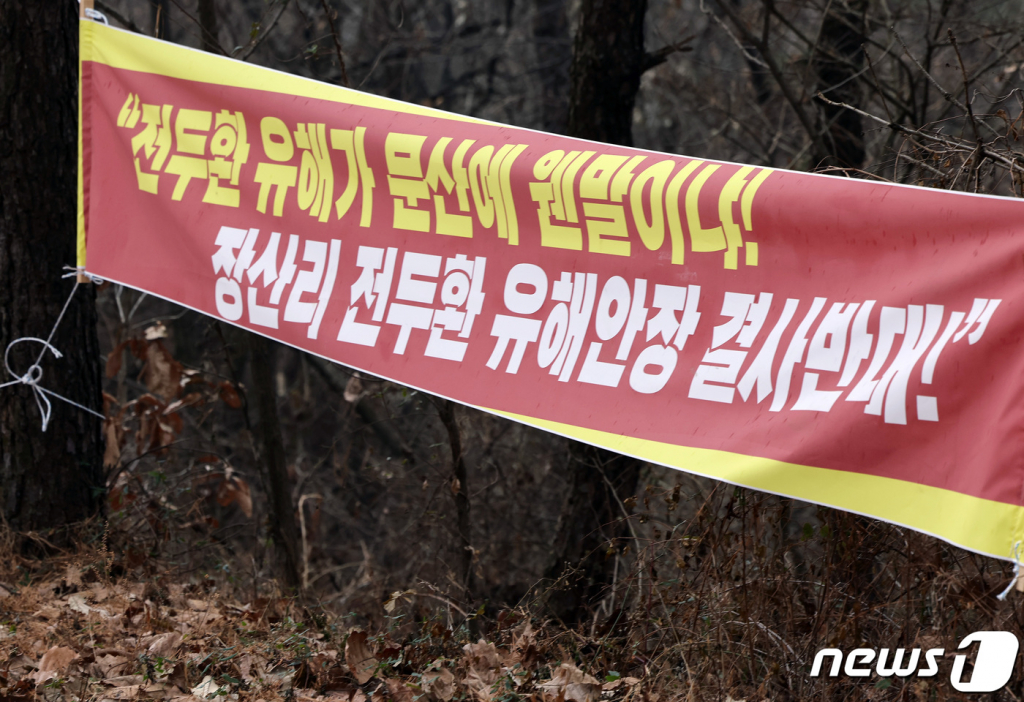 고(故) 전두환 전 대통령의 유해를 파주 지역에 안장하려던 계획이 무산된 6일 파주시 문산읍 장산리의 한 사유지에 반대 현수막이 걸려있는 모습. /2023. 12.6. /뉴스1