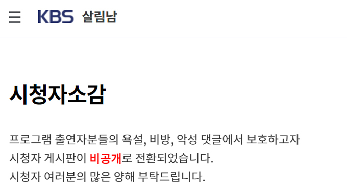 /사진=KBS2 '살림하는 남자들 시즌2' 공식 홈페이지 시청자 게시판 캡처