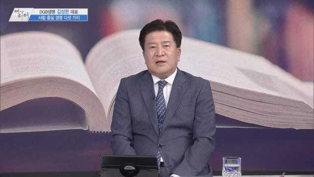 /사진=MTN 감성인터뷰 [더 리더] DGB생명 김성한 대표