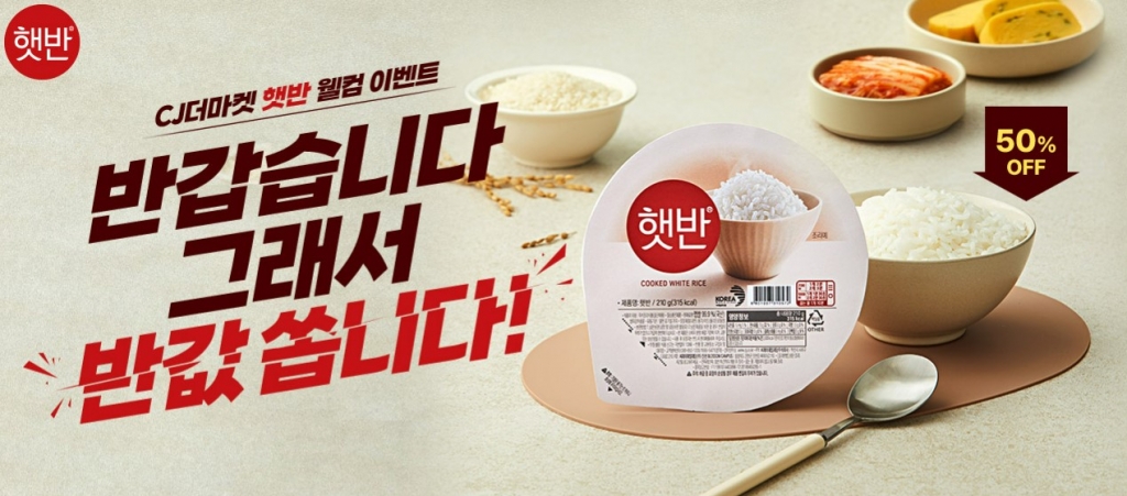 CJ더마켓이 햇반 웰컴 이벤트를 진행한다. /사진제공=CJ제일제당