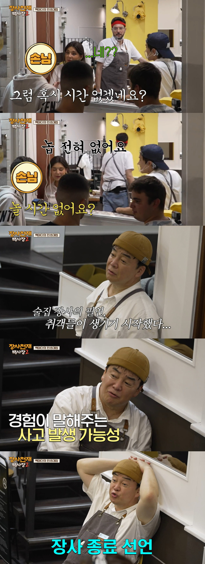 /사진=tvN '장사천재 백사장2' 방송 화면