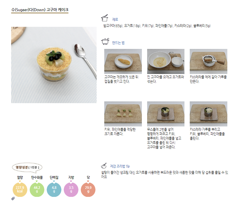 식품안전나라 홈페이지에서 당류를 줄인 케이크 조리법을 확인할 수 있다. 사진은 고구마 케이크 조리법. /사진=식품의약품안전처