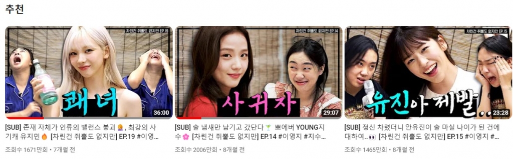 이영지가 호스트인 웹 예능 '차린건 쥐뿔도 없지만' 인기 동영상 썸네일 갈무리.