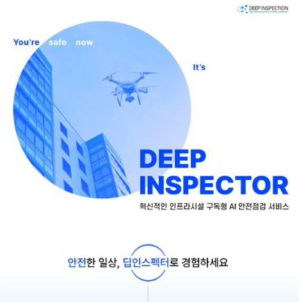 사진제공=딥인스펙터