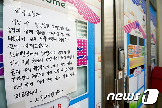 2015년 1월 15일 아동폭행 사건이 일어난 인천 연수구 한 어린이집에 사과문이 게시됐다./사진=뉴스1