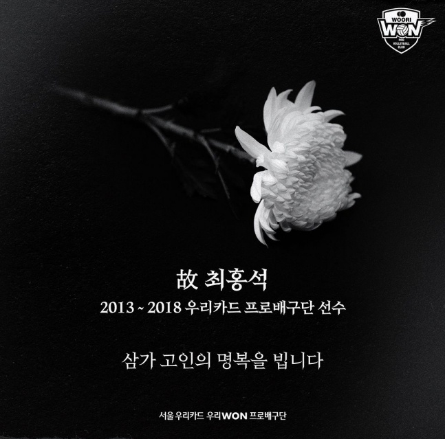 우리카드 배구단이 10일 구단 공식 SNS에 故 최홍석을 향한 추모의 메시지를 남겼다. /사진=우리카드 배구단