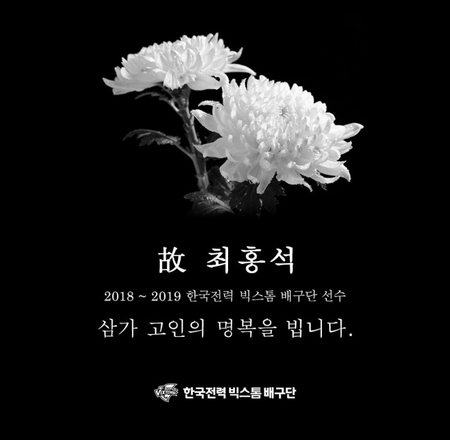 한국전력 배구단이 10일 구단 공식 SNS에 故 최홍석을 향한 추모의 메시지를 남겼다. /사진=한국전력 배구단