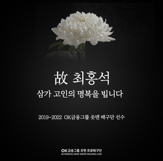 OK금융그룹 배구단이 10일 구단 공식 SNS에 故 최홍석을 향한 추모의 메시지를 남겼다. /사진=OK금융그룹