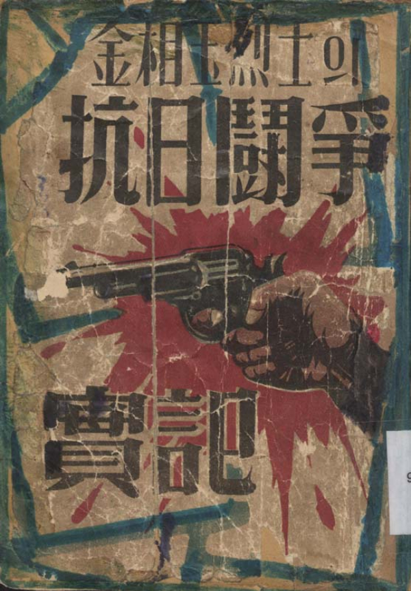 항일투쟁실기, 김상옥 의사의 항일투쟁활동과 독립운동을  함께한 동지들의 증언에 의해 쓰여진 역사적 자료 /사진=김상옥의사기념사업회 홈페이지
