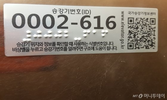 승강기 내부의 고유번호 /사진=오진영 기자 