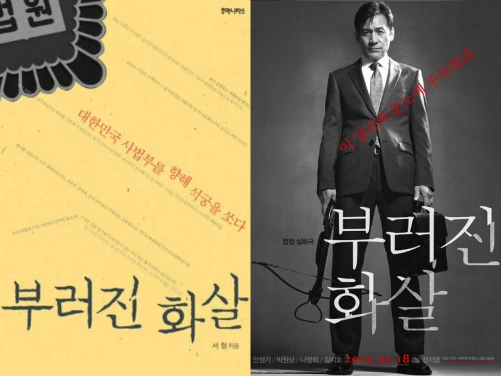 (왼쪽부터) 책 '부러진 화살', 영화 '부러진 화살'