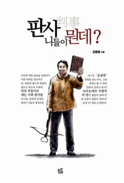 책 '판사 니들이 뭔데?' 표지