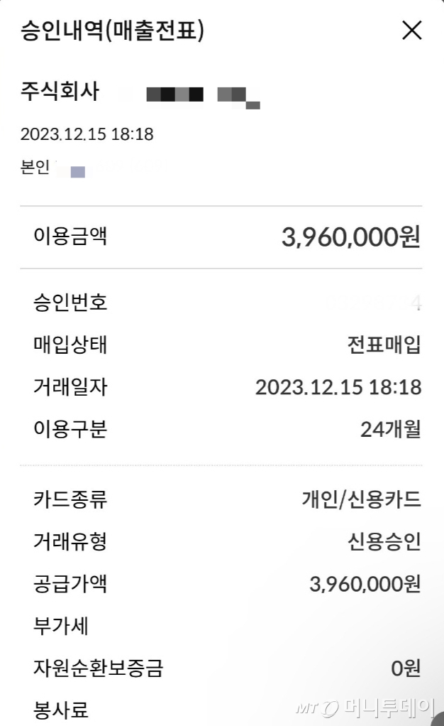 경기 일산동부경찰서는 네이버를 사칭한 광고대행사 A업체를 사기 혐의로 수사 중이라고 15일 밝혔다. A업체는 업주들에게 전화를 걸어 '네이버 00 관리팀'이라고 소개한 뒤 광고 대행 계약을 맺은 혐의를 받는다. 해당 영수증은 김씨가 A 업체에 광고비 명목으로 결제한 내역이다./사진=독자제공