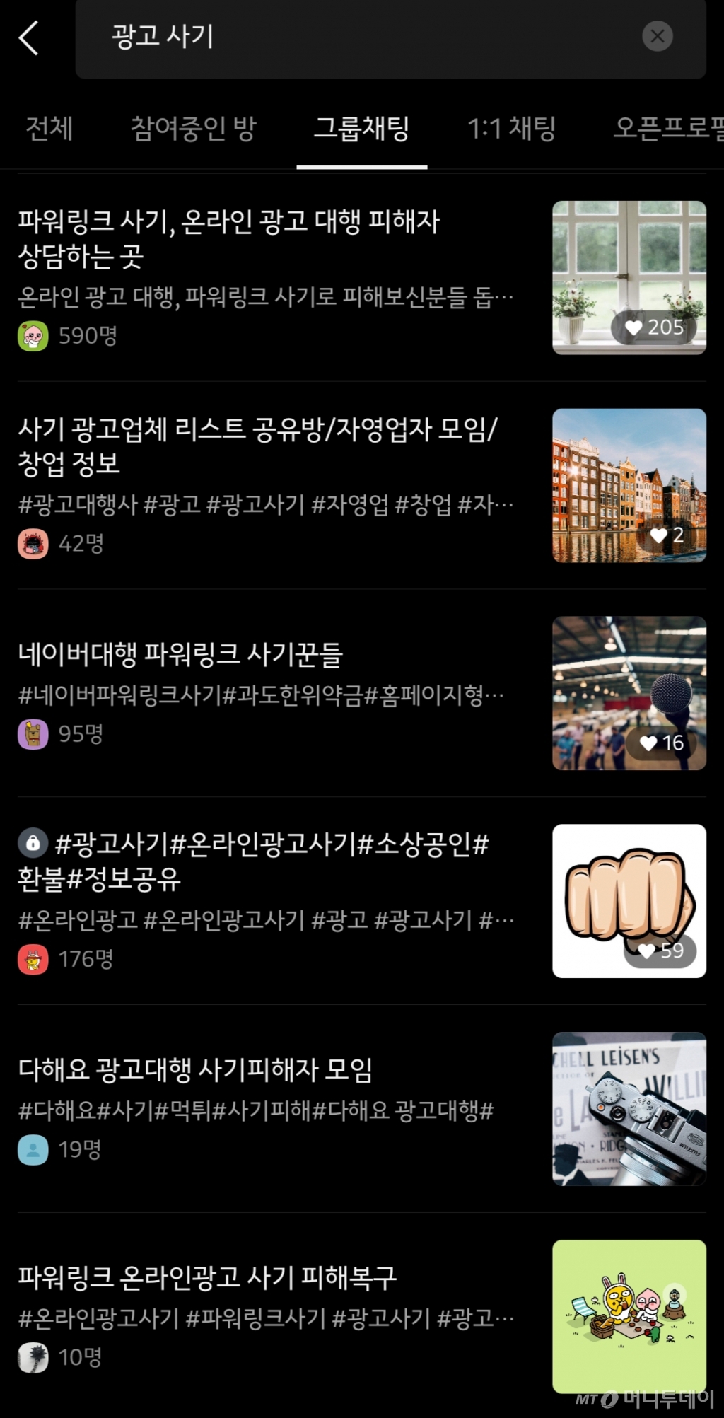 카카오톡 오픈 채팅 검색창에 '광고 사기'로 검색을 하면 다양한 채팅방이 뜬다. 약 600여명이 모인 한 카카오톡 오픈채팅방에는 광고대행업체로부터 사기 피해를 본 피해자들이 하루에도 수십 명씩 들어온다. 대부분 △네이버 파워링크 △네이버 스마트 플레이스 △블로그 체험단 등으로 사기를 당한 뒤 금전적 피해를 입은 사람들이다. /사진=민수정 기자 캡쳐