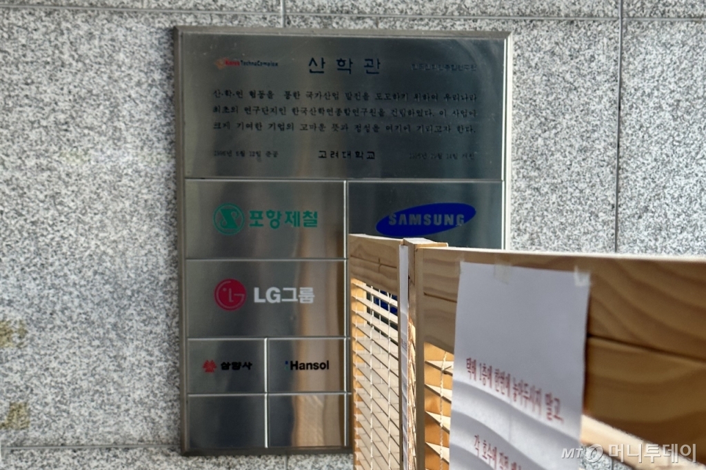 고려대 산학관 설립을 지원한 국내 기업 현판이 걸려있다. /사진=김도현 기자