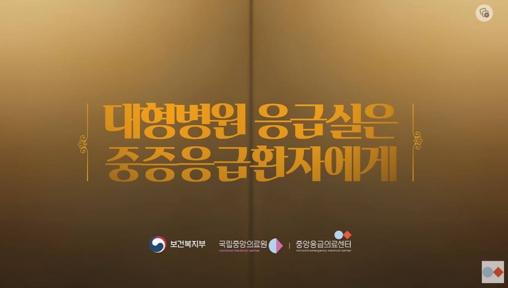  '대학병원 응급실은 중증 응급환자에게'라는 메시지를 담은 중앙응급의료센터의 공익광고 영상 일부. /사진=해당 광고 화면 캡처.