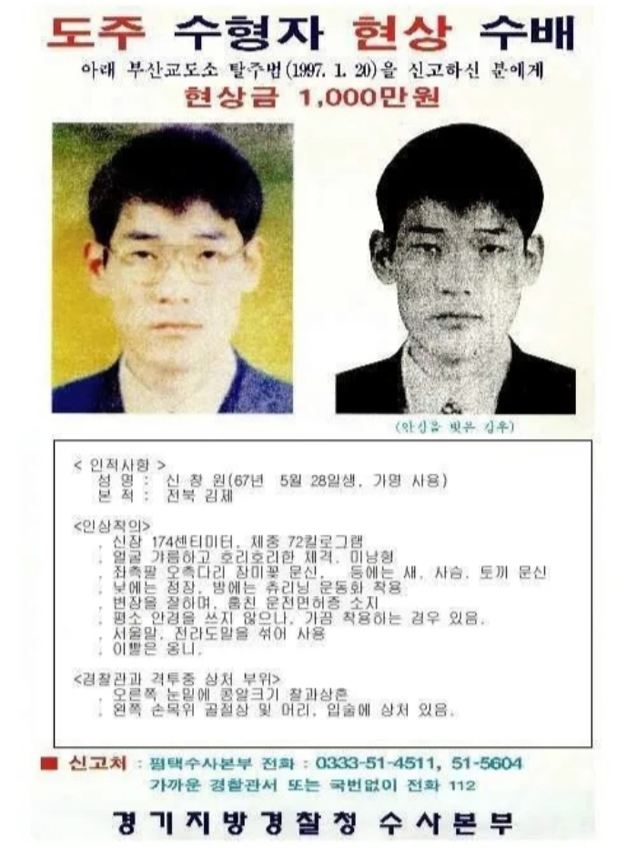 신창원 탈옥 당시 수배지. /사진=뉴시스 