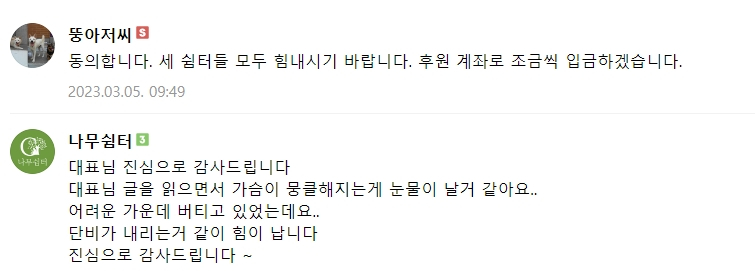 어려운 가운데 버티고 있었다고. 그 힘듦이 댓글에서 고스란히 느껴진다./사진=팅커벨프로젝트 네이버카페