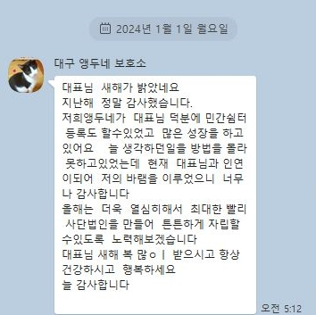 황동열 팅커벨프로젝트 대표에게 감사 인사를 남긴, 대구 앵두네보호소 소장님. 자립할 수 있게 돕는 게 황 대표의 최종 목표다./사진=팅커벨프로젝트