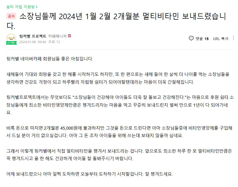 쉼터 소장님에게 비타민을 보내어준 팅커벨프로젝트 후원자들. 스스로도 챙긴지 오래된 소장님들이 안타까워, 이리 돕는 이들이 또 있다./사진=팅커벨프로젝트 네이버카페