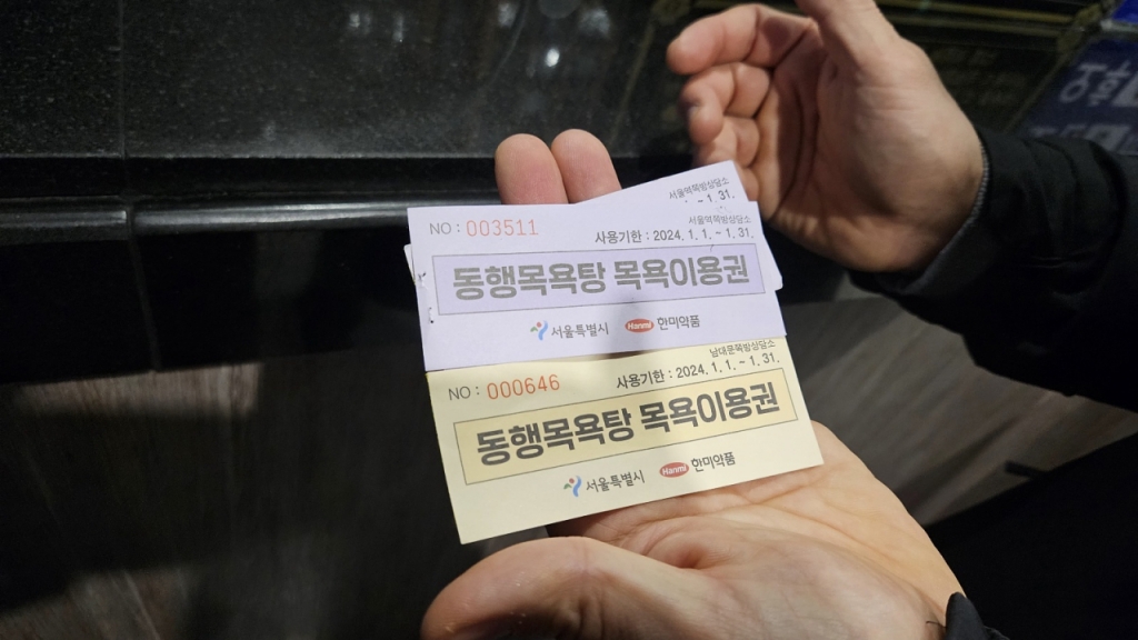 동행목욕탕 이용권. /사진=박상혁 기자 