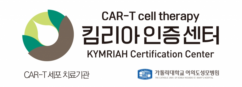 여의도성모병원이 노바티스의 세포면역항암치료제인 '킴리아'를 도입하며, 22일 암세포만 정밀 타격하는 CAR-T 세포치료에 본격적으로 뛰어들었다. 그림은 여의도성모병원 CAR-T 세포치료기관의 현판 이미지다. /그림=여의도성모병원 