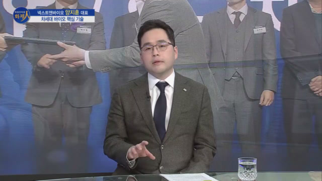 /사진=MTN 리더 이야기 [파워인터뷰 화제人] 넥스트앤바이오 양지훈 대표