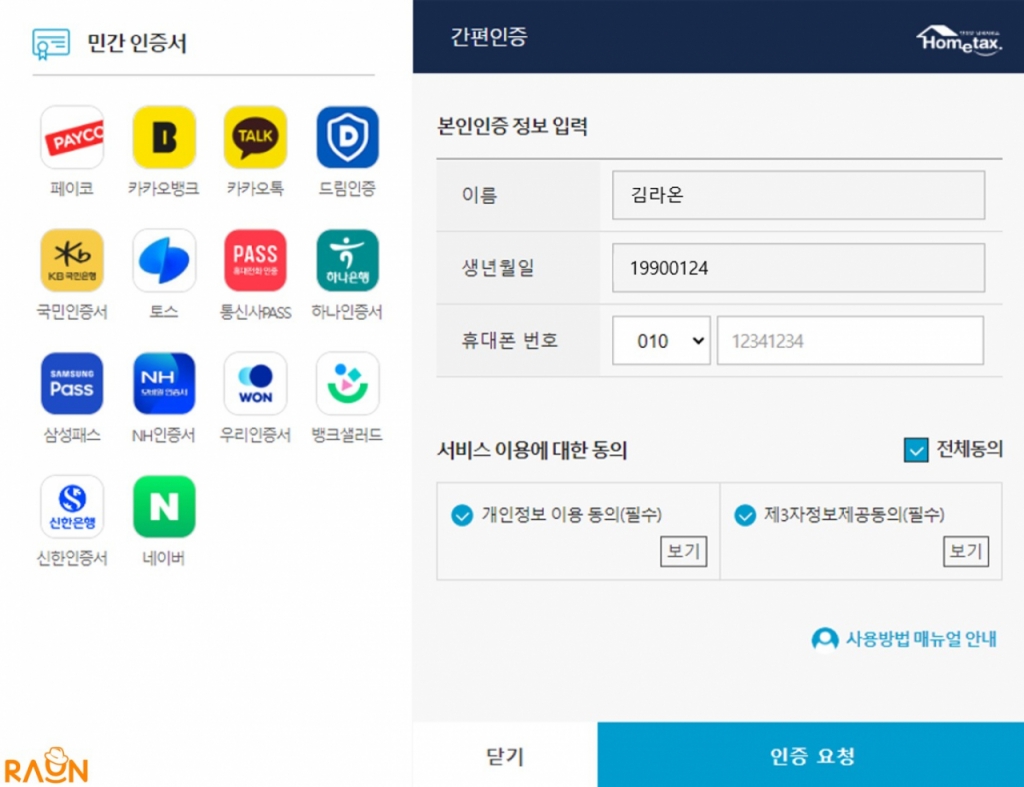 연말정산 로그인 하셨어요? 라온시큐어 쓰신 겁니다