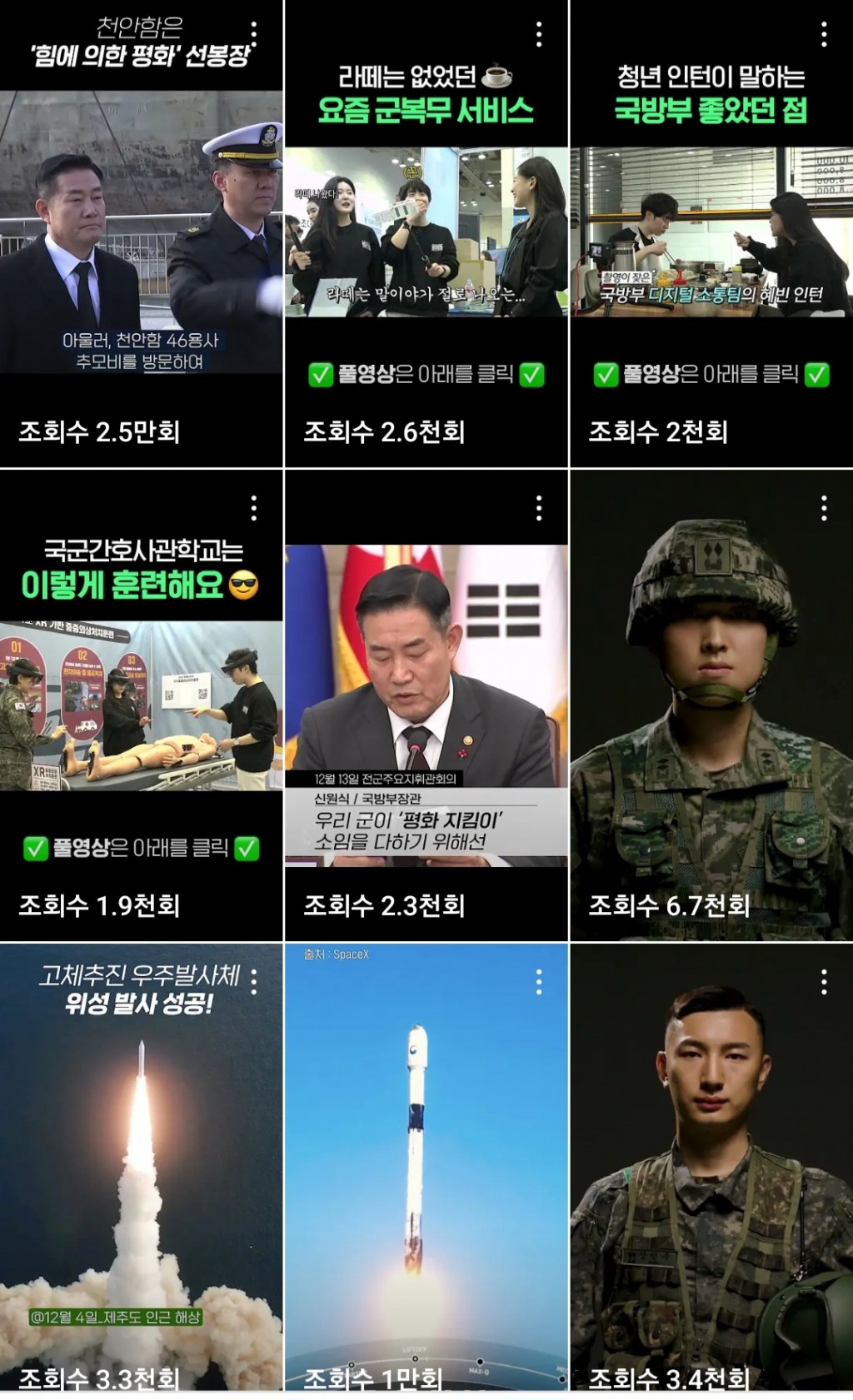 신원식 국방부 장관이 지난해 11월 미국 핵추진 항공모함 칼빈슨함을 방문한 유튜브 쇼츠 영상 재생수가 100만뷰를 앞두고 있다. 국방부 쇼츠 영상 재생수가 평균 2~3만뷰인 점을 감안하면 이례적으로 높은 수치다. 북한 도발에 대한 국민들의 관심을 보여주는 것으로 보인다. / 사진=국방부