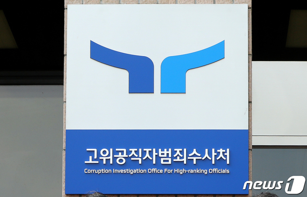 (과천=뉴스1) 임세영 기자 = 26일 오전 경기도 과천시 공위공직자범죄수사처 앞에 새로운 로고(CI)와 슬로건(표어)이 담긴 현판이 걸려 있다. 2022.8.26/뉴스1 Copyright © 뉴스1. All rights reserved. 무단 전재 및 재배포 금지.