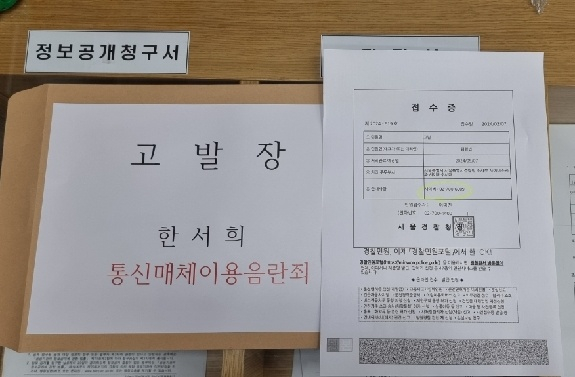 지난 2월 7일 서울경찰청 사이버수사대에 접수된 한서희에 대한 고발장. 김소연 변호사(법률사무소 윌)는 고발장에 한씨의 혐의를 '성폭력범죄의처벌등에관한특례법위반(통신매체이용음란), 정보통신망이용촉진및정보보호등에관한법률위반(명예훼손)' 등으로 적시했다.