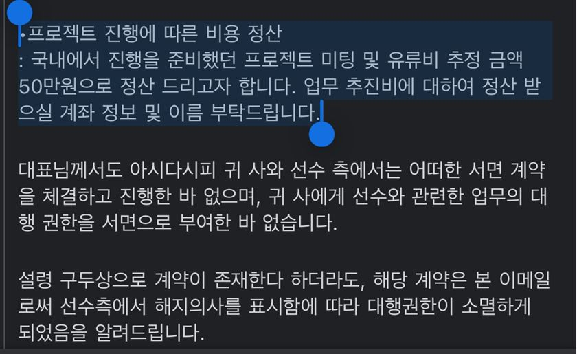 이강인 측이 광고 마케팅 대행업무를 하던 A사에 2023년 7월14일 0시39분에 보낸 이메일. 대행계약 해지를 통보하면서 '구두상 계약'이 존재함을 인정하고 있다.